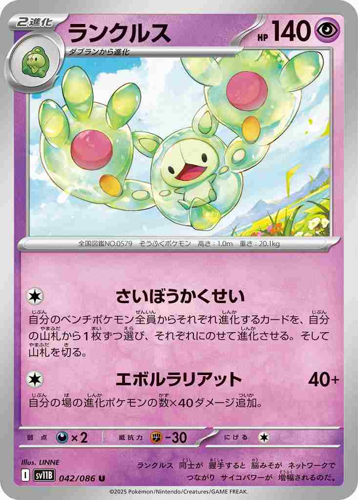 ランクルス [U] 超 SV11B 042/086