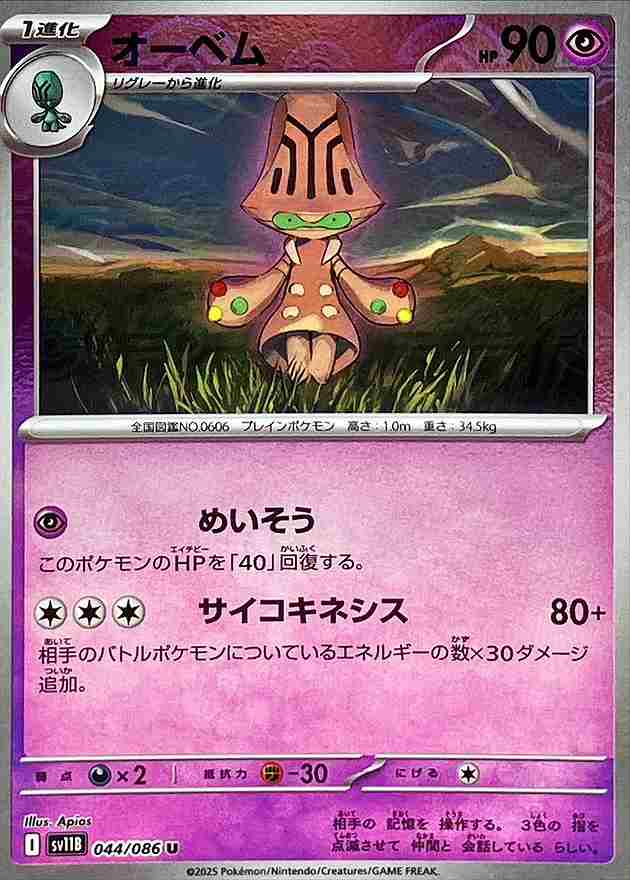 オーベム [モンスターボールミラー] 超 SV11B 044/086
