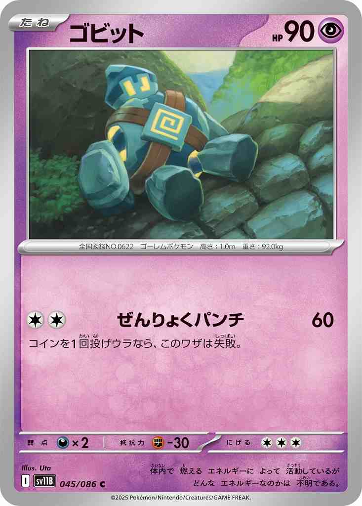 ゴビット [C] 超 SV11B 045/086