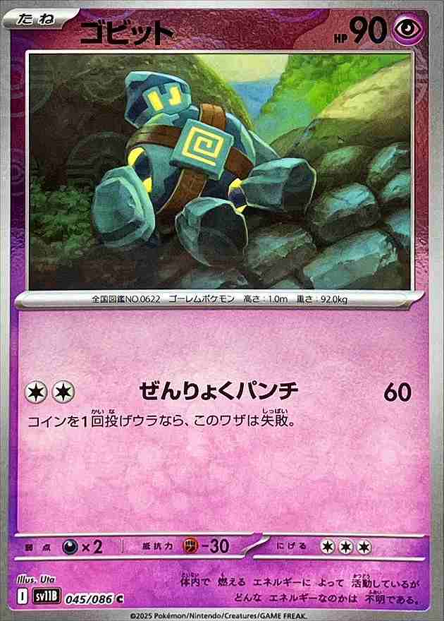 ゴビット [モンスターボールミラー] 超 SV11B 045/086