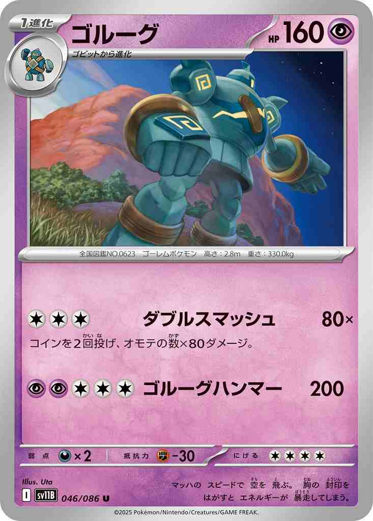 ゴルーグ [U] 超 SV11B 046/086