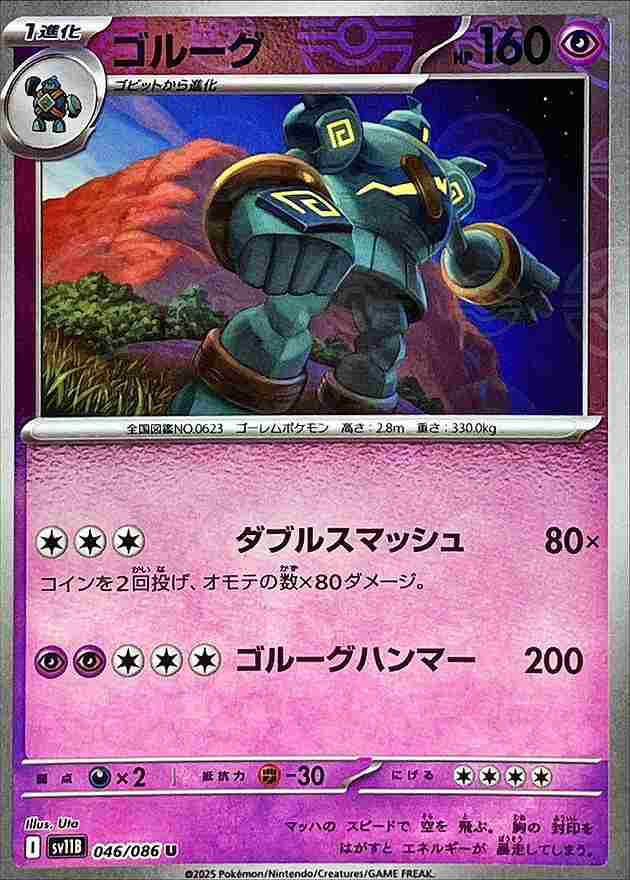 ゴルーグ [モンスターボールミラー] 超 SV11B 046/086