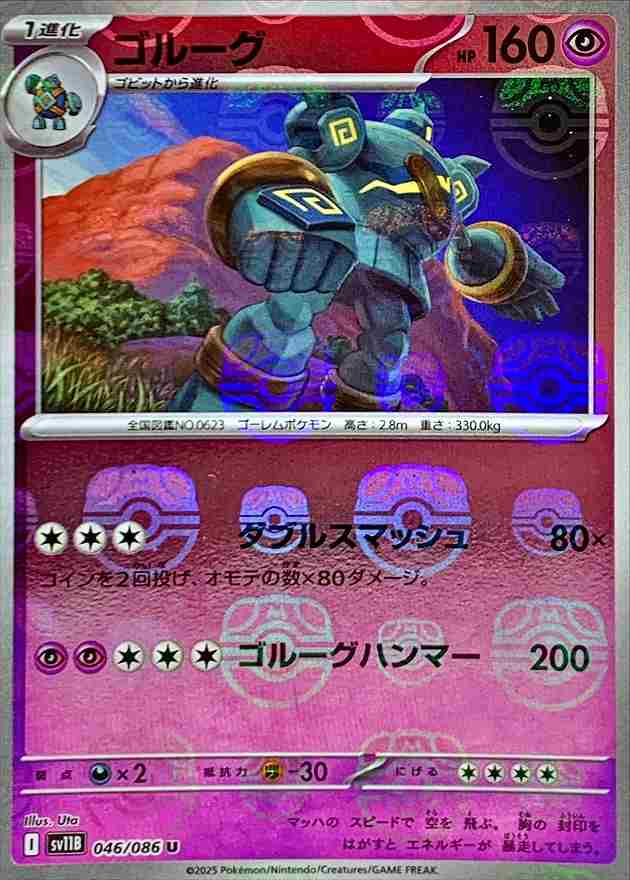 ゴルーグ [マスターボールミラー] 超 SV11B 046/086
