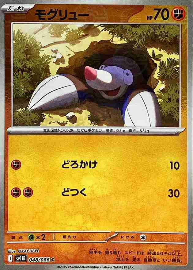 モグリュー [モンスターボールミラー] 闘 SV11B 048/086