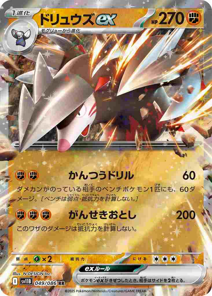 ドリュウズex [RR] 闘 SV11B 049/086