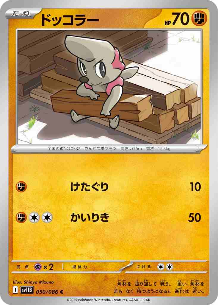 ドッコラー [C] 闘 SV11B 050/086
