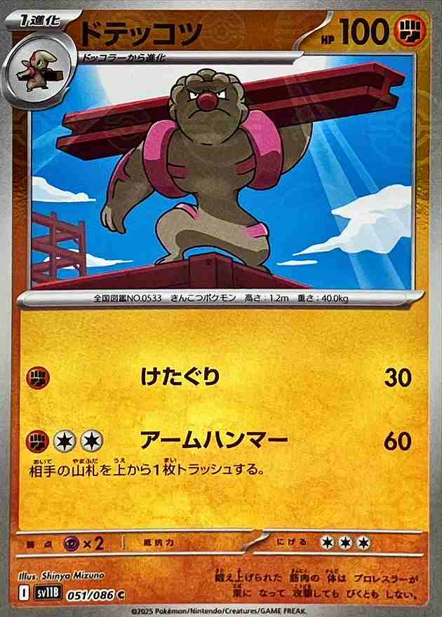 ドテッコツ [モンスターボールミラー] 闘 SV11B 051/086