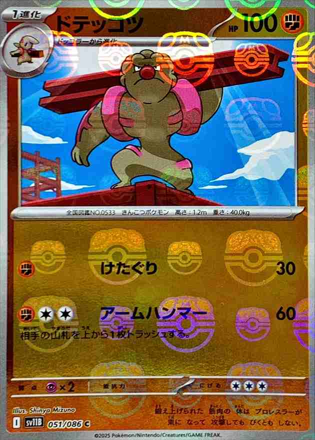 ドテッコツ [マスターボールミラー] 闘 SV11B 051/086