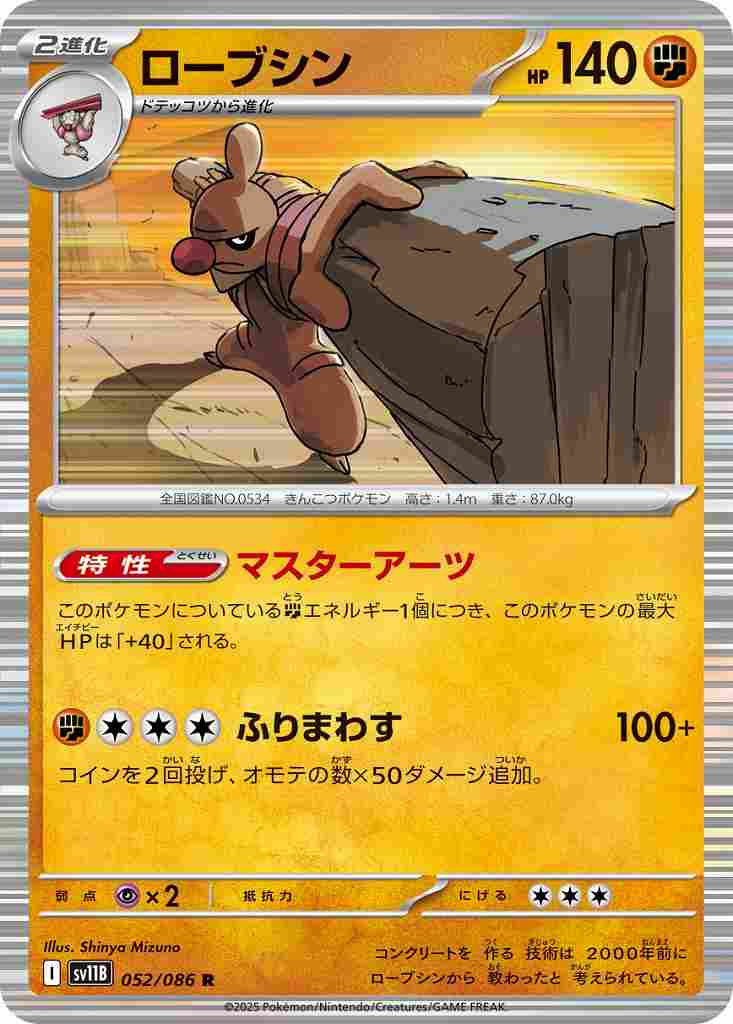 ローブシン [R] 闘 SV11B 052/086