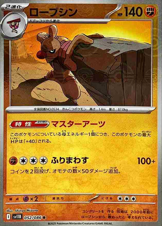 ローブシン [モンスターボールミラー] 闘 SV11B 052/086