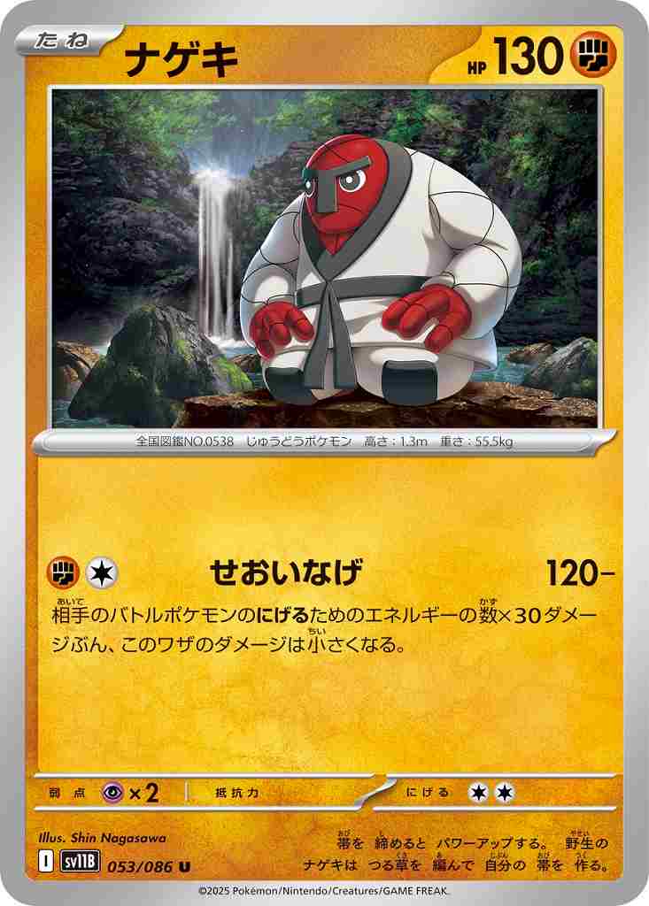 ナゲキ [U] 闘 SV11B 053/086