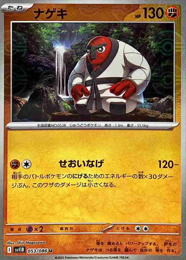 ナゲキ [モンスターボールミラー] 闘 SV11B 053/086