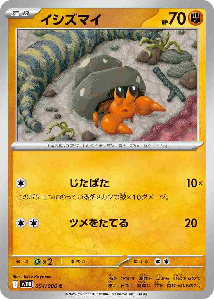 イシズマイ [C] 闘 SV11B 054/086