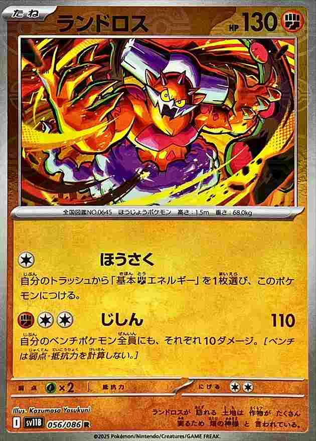 ランドロス [モンスターボールミラー] 闘 SV11B 056/086