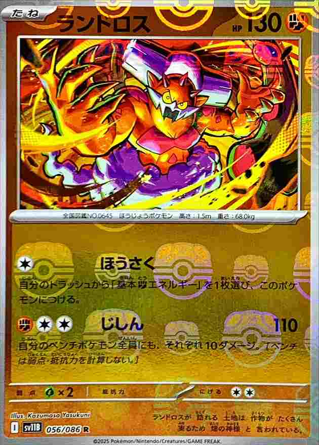 ランドロス [マスターボールミラー] 闘 SV11B 056/086