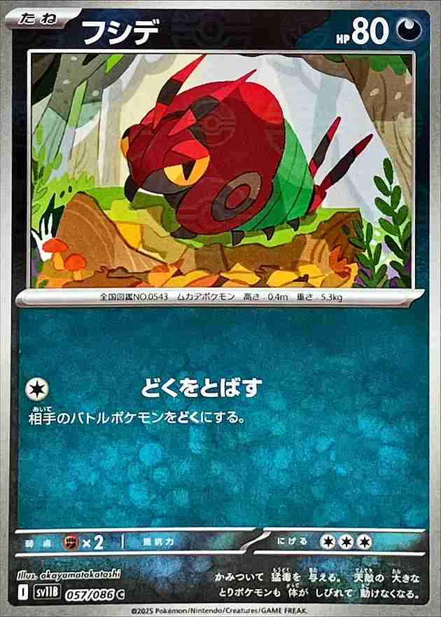 フシデ [モンスターボールミラー] 悪 SV11B 057/086