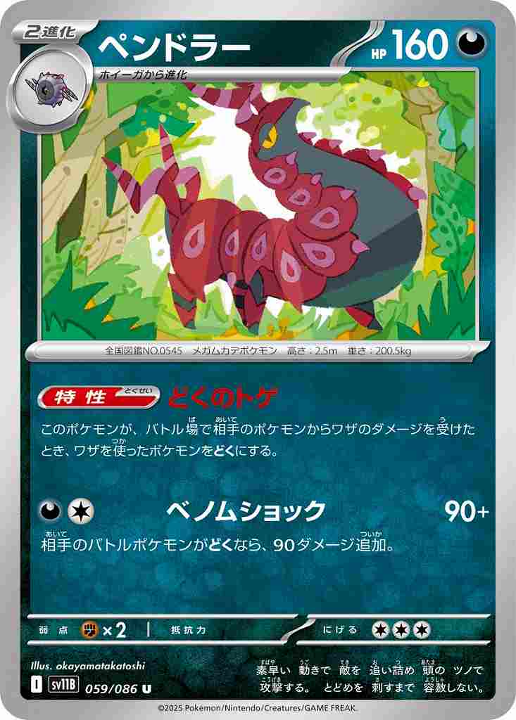 ペンドラー [U] 悪 SV11B 059/086