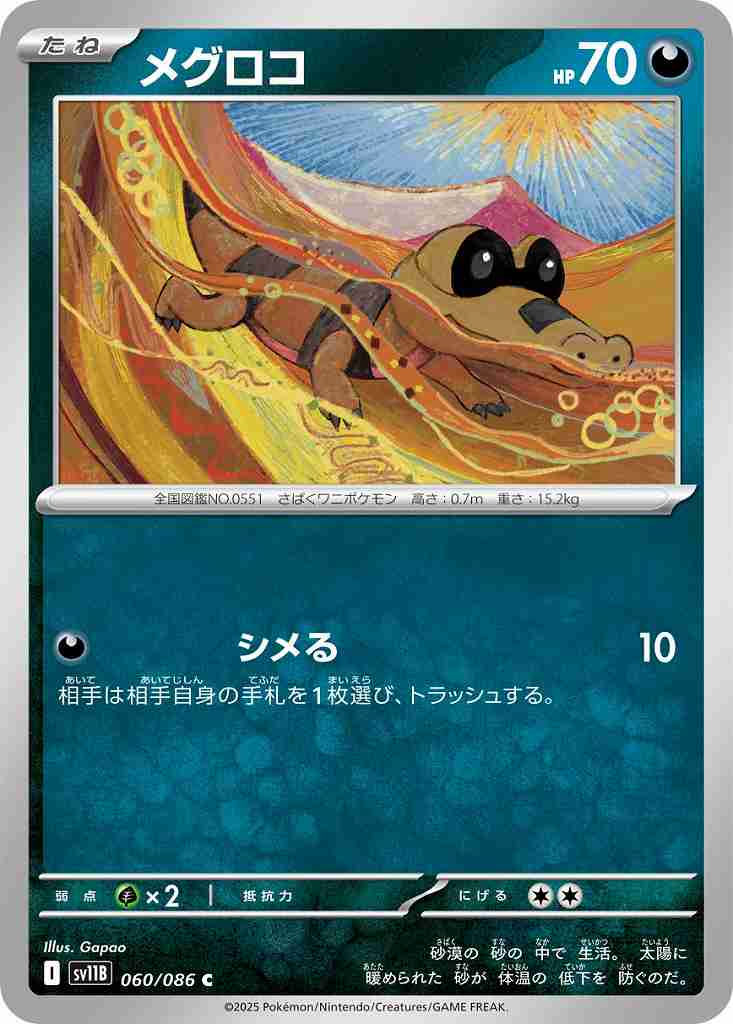 メグロコ [C] 悪 SV11B 060/086