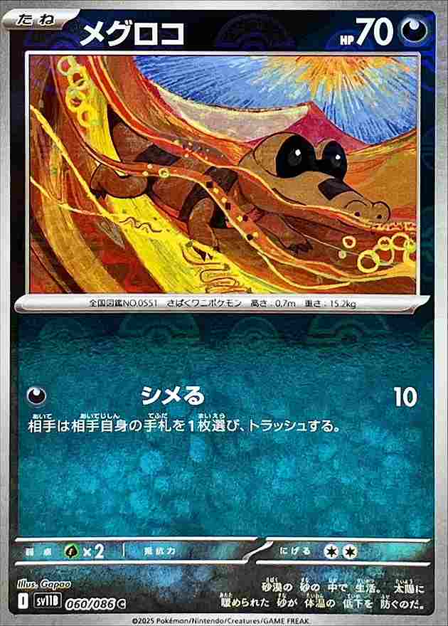 メグロコ [モンスターボールミラー] 悪 SV11B 060/086