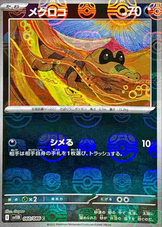 メグロコ [マスターボールミラー] 悪 SV11B 060/086