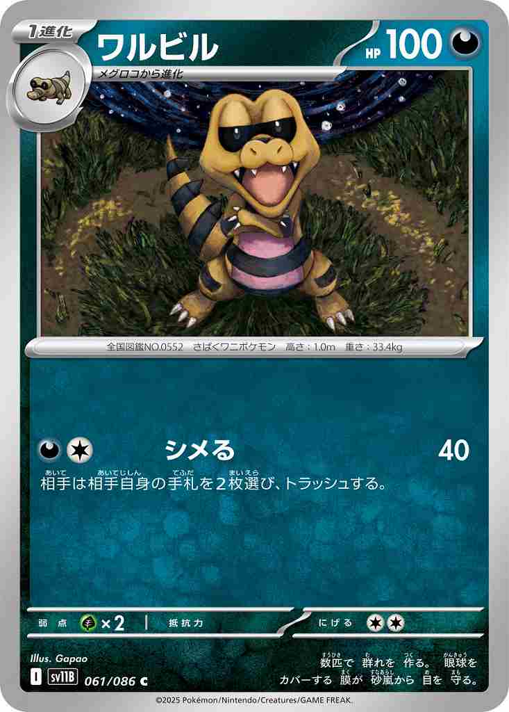 ワルビル [C] 悪 SV11B 061/086