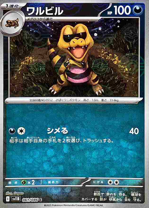 ワルビル [モンスターボールミラー] 悪 SV11B 061/086