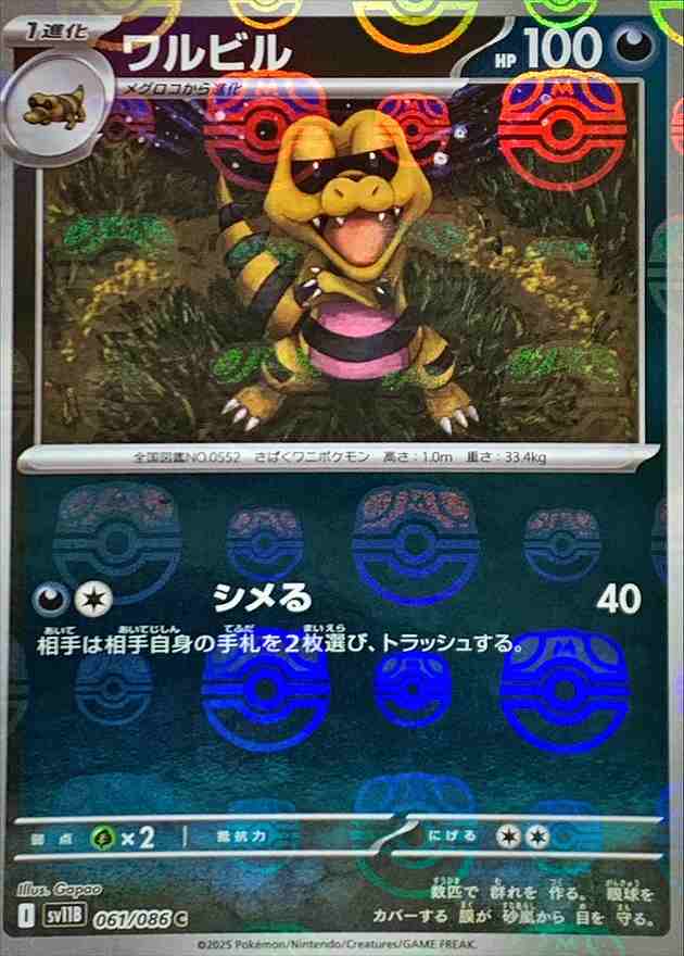 ワルビル [マスターボールミラー] 悪 SV11B 061/086