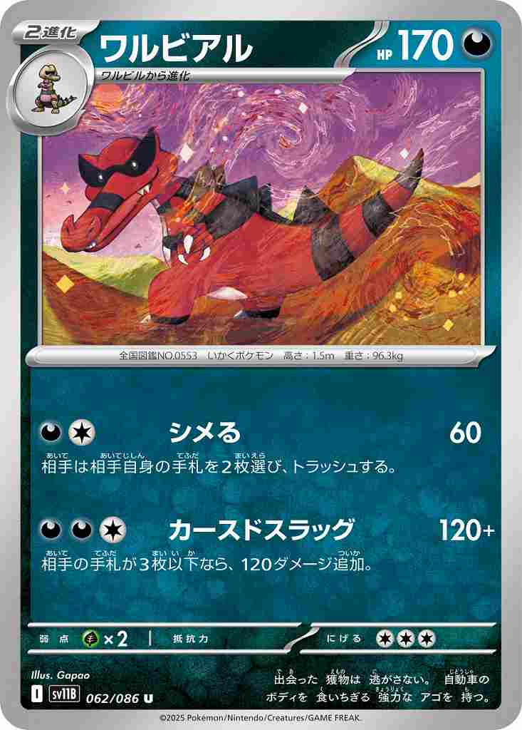 ワルビアル [U] 悪 SV11B 062/086