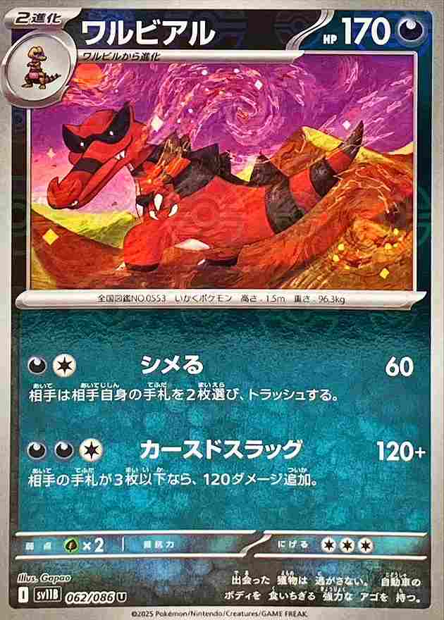 ワルビアル [モンスターボールミラー] 悪 SV11B 062/086