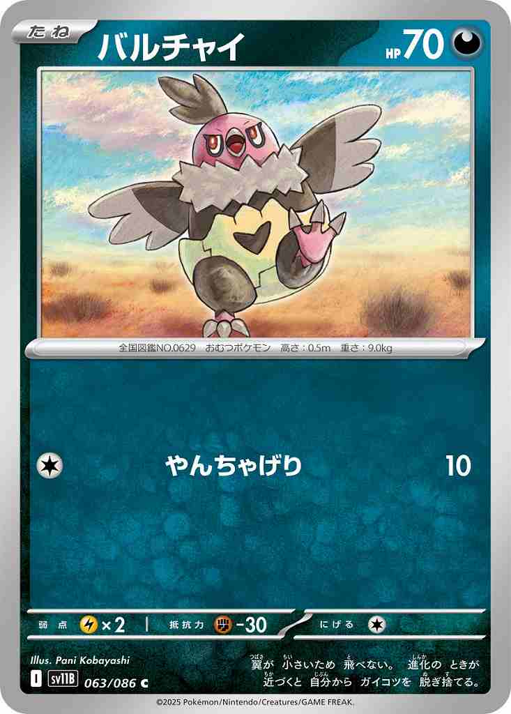 バルチャイ [C] 悪 SV11B 063/086