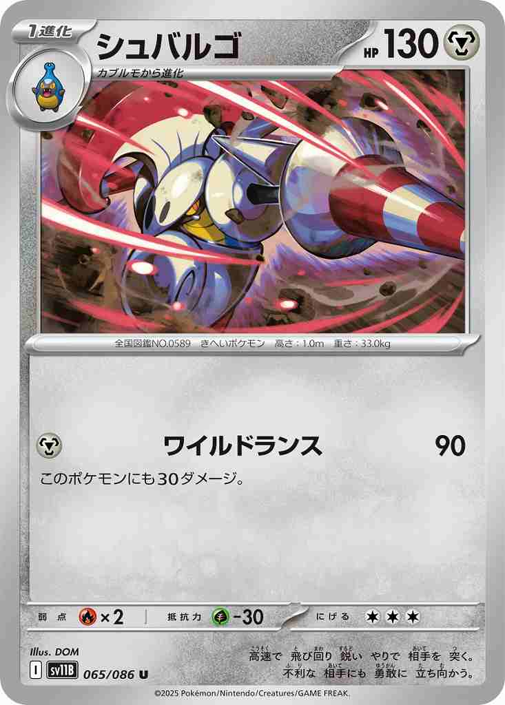 シュバルゴ [U] 鋼 SV11B 065/086
