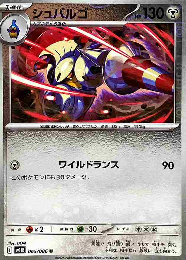 シュバルゴ [モンスターボールミラー] 鋼 SV11B 065/086