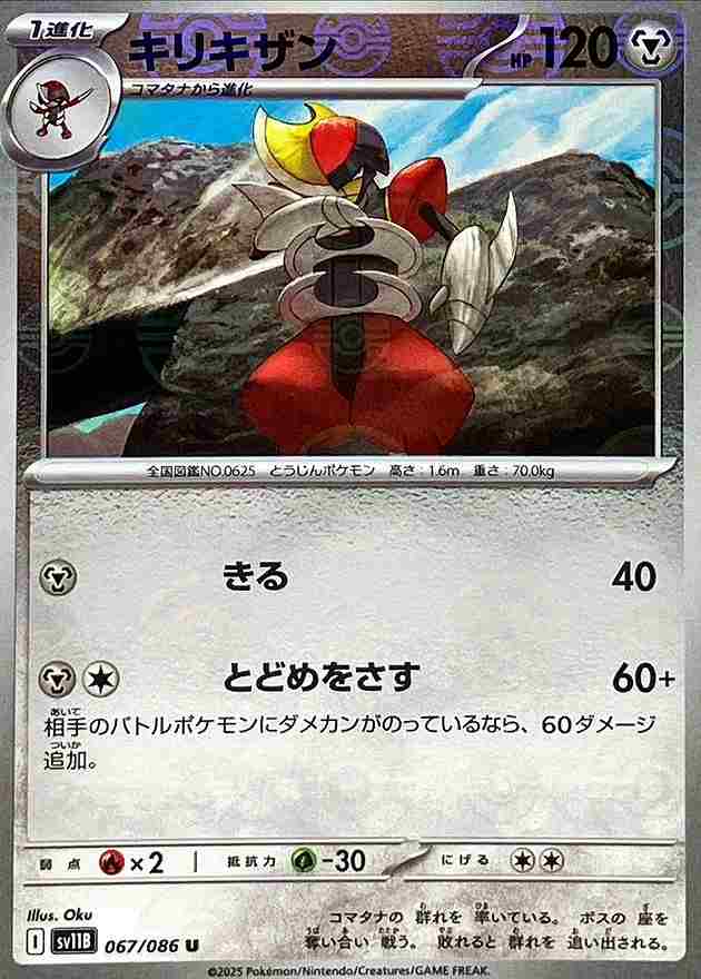 キリキザン [モンスターボールミラー] 鋼 SV11B 067/086