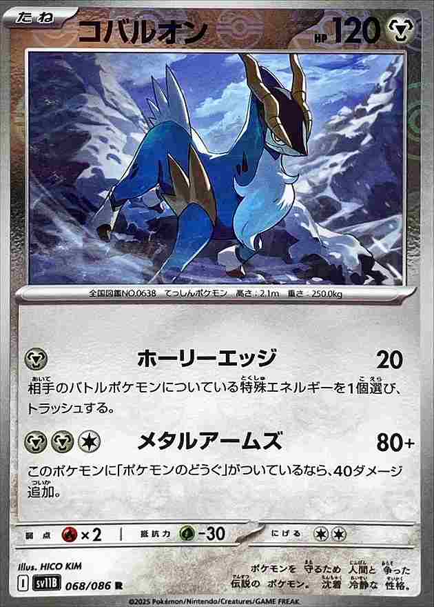 コバルオン [モンスターボールミラー] 鋼 SV11B 068/086