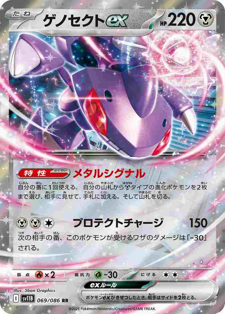 ゲノセクトex [RR] 鋼 SV11B 069/086