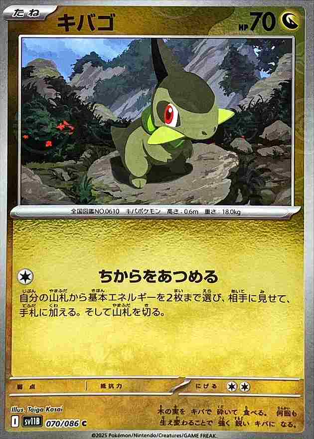 キバゴ [モンスターボールミラー] ドラゴン SV11B 070/086