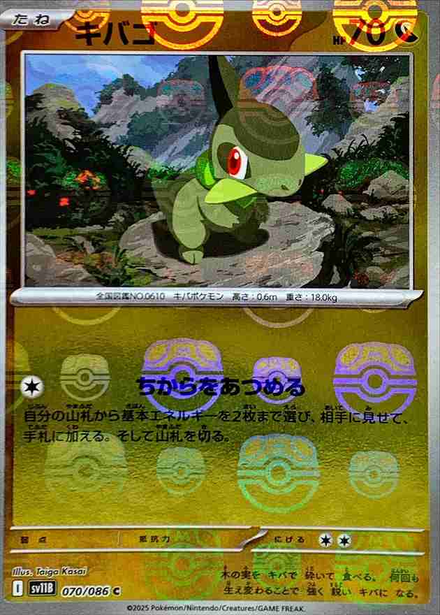 キバゴ [マスターボールミラー] ドラゴン SV11B 070/086