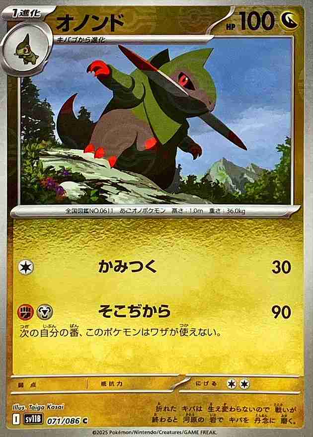 オノンド [モンスターボールミラー] ドラゴン SV11B 071/086