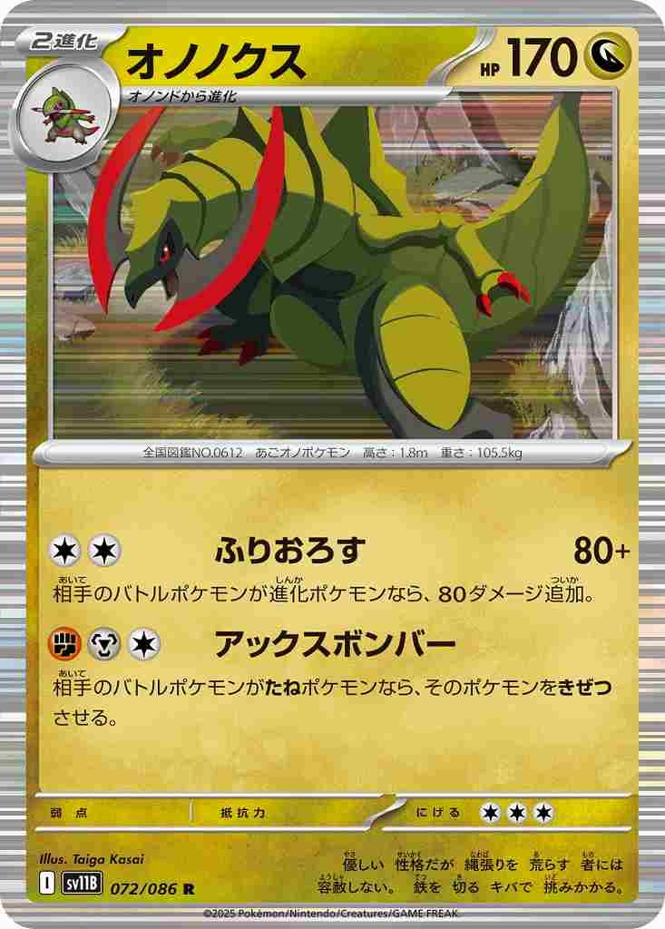 オノノクス [R] ドラゴン SV11B 072/086