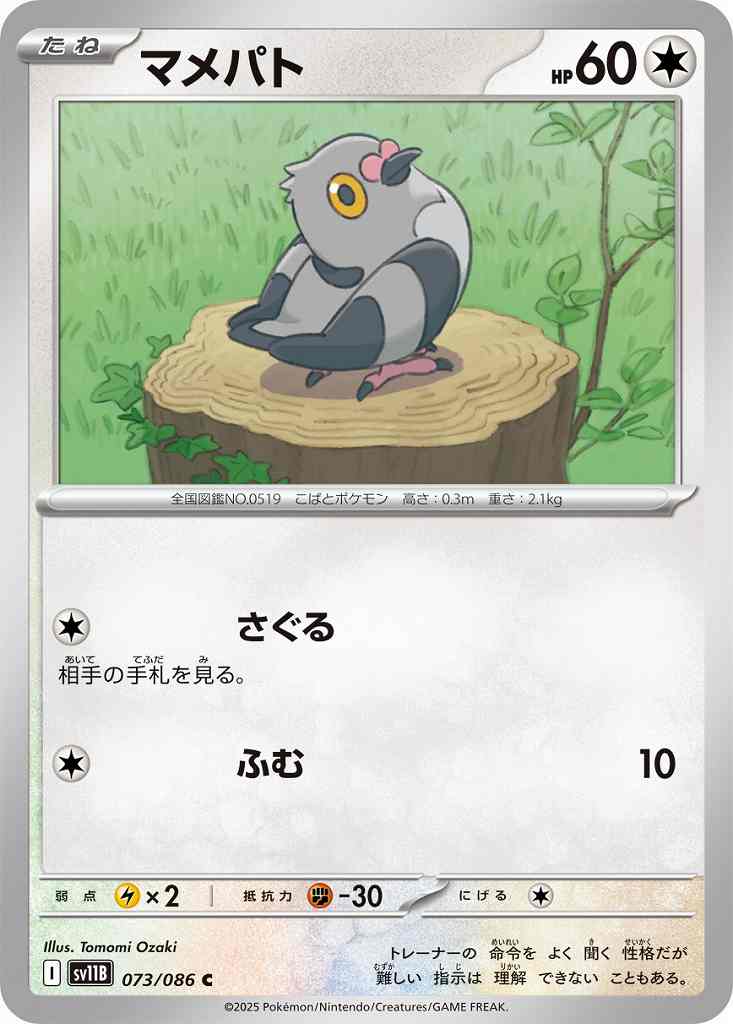 マメパト [C] 無色 SV11B 073/086