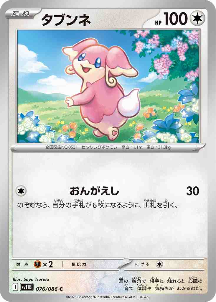 タブンネ [C] 無色 SV11B 076/086