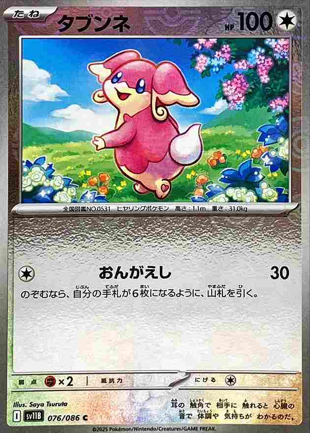 タブンネ [モンスターボールミラー] 無色 SV11B 076/086