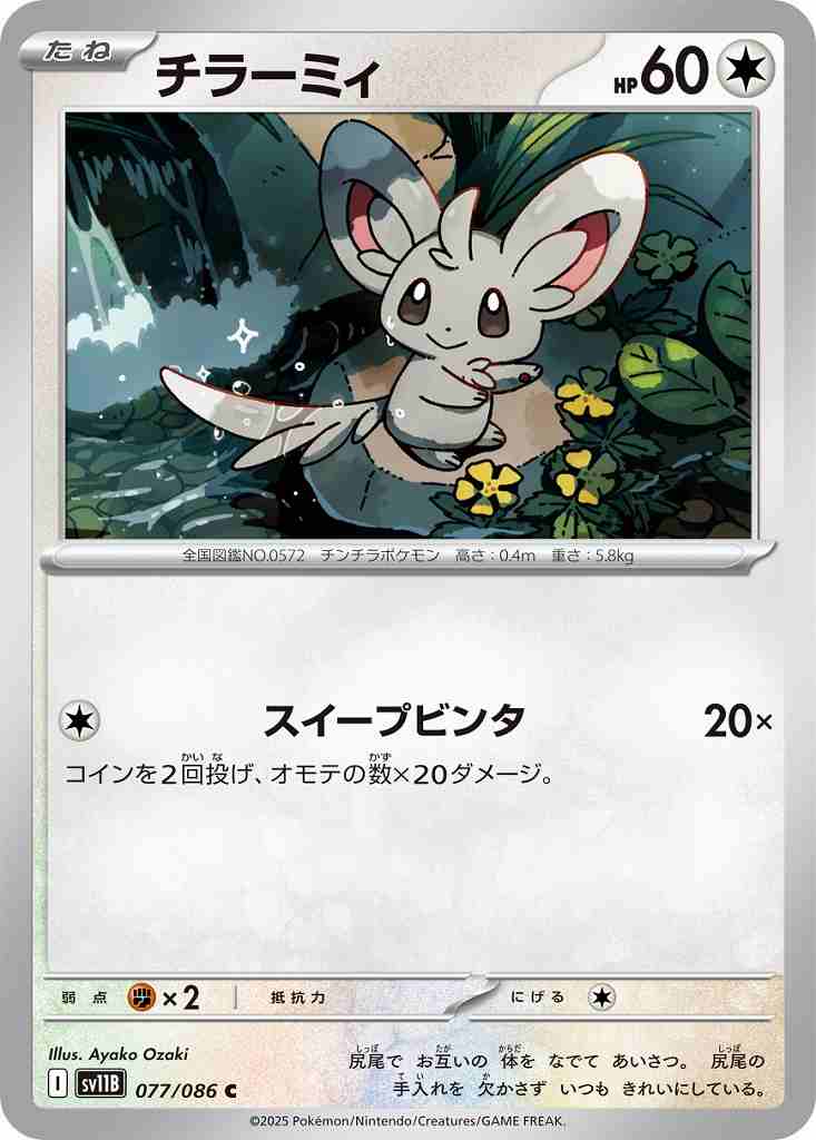 チラーミィ [C] 無色 SV11B 077/086