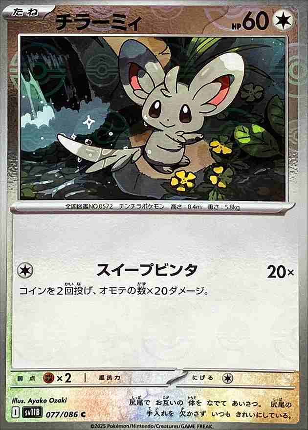 チラーミィ [モンスターボールミラー] 無色 SV11B 077/086