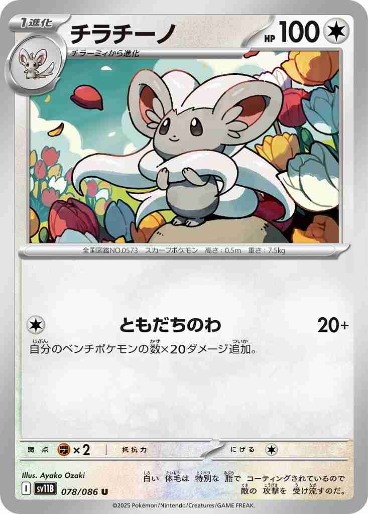 チラチーノ [U] 無色 SV11B 078/086