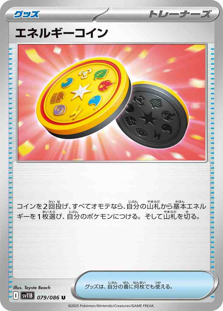 エネルギーコイン [U] グッズ SV11B 079/086