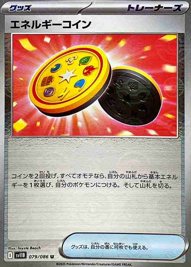 エネルギーコイン [モンスターボールミラー] グッズ SV11B 079/086