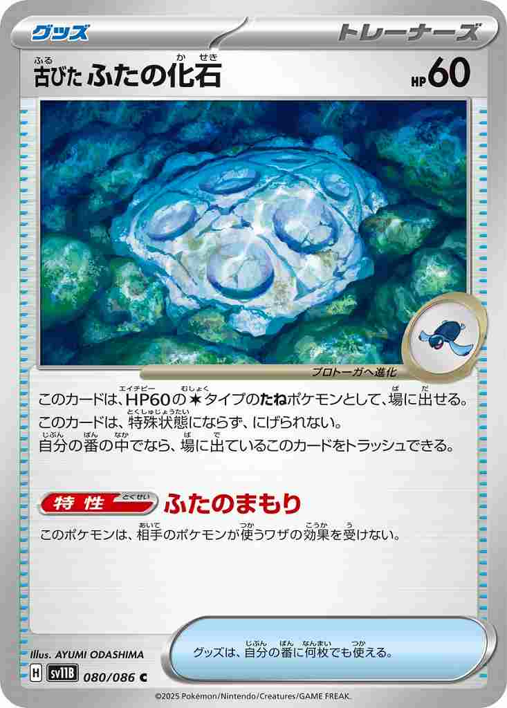 古びたふたの化石 [C] グッズ SV11B 080/086