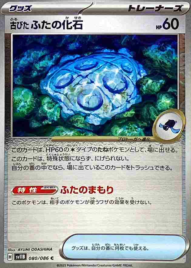 古びたふたの化石 [モンスターボールミラー] グッズ SV11B 080/086