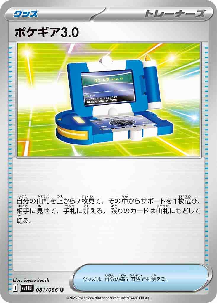 ポケギア3.0 [U] グッズ SV11B 081/086